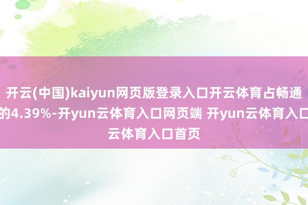 开云(中国)kaiyun网页版登录入口开云体育占畅通市值的4.39%-开yun云体育入口网页端 开yun云体育入口首页