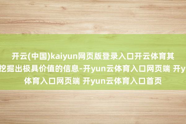 开云(中国)kaiyun网页版登录入口开云体育其随机从海量数据中挖掘出极具价值的信息-开yun云体育入口网页端 开yun云体育入口首页
