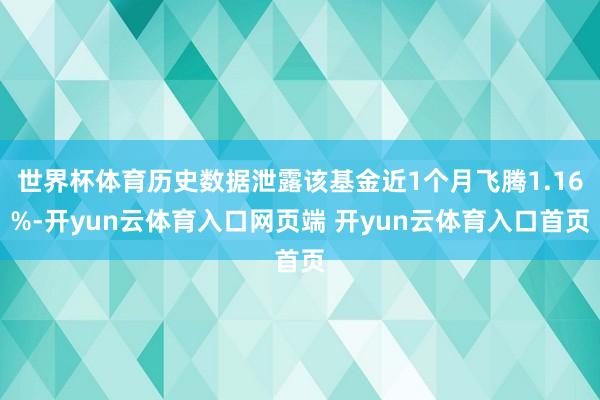 世界杯体育历史数据泄露该基金近1个月飞腾1.16%-开yun云体育入口网页端 开yun云体育入口首页