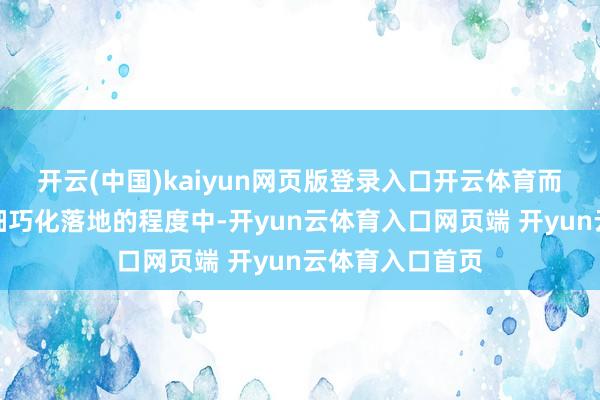 开云(中国)kaiyun网页版登录入口开云体育而是果真插足到细巧化落地的程度中-开yun云体育入口网页端 开yun云体育入口首页