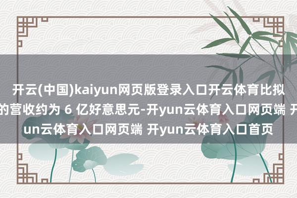 开云(中国)kaiyun网页版登录入口开云体育比拟之下小红书前年同时的营收约为 6 亿好意思元-开yun云体育入口网页端 开yun云体育入口首页