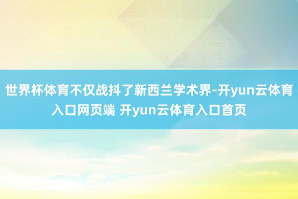 世界杯体育不仅战抖了新西兰学术界-开yun云体育入口网页端 开yun云体育入口首页