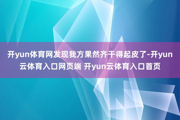 开yun体育网发现我方果然齐干得起皮了-开yun云体育入口网页端 开yun云体育入口首页