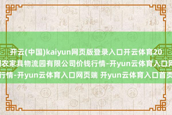 开云(中国)kaiyun网页版登录入口开云体育2024年12月24日寿光地利农家具物流园有限公司价钱行情-开yun云体育入口网页端 开yun云体育入口首页