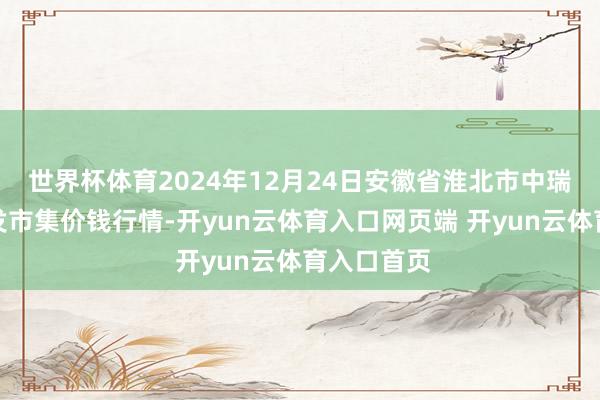 世界杯体育2024年12月24日安徽省淮北市中瑞农家具批发市集价钱行情-开yun云体育入口网页端 开yun云体育入口首页