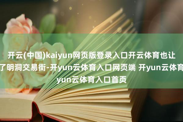 开云(中国)kaiyun网页版登录入口开云体育也让我方想起了明洞交易街-开yun云体育入口网页端 开yun云体育入口首页