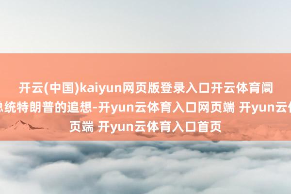 开云(中国)kaiyun网页版登录入口开云体育阛阓存眷当选总统特朗普的追想-开yun云体育入口网页端 开yun云体育入口首页