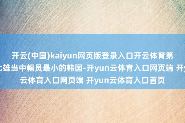 开云(中国)kaiyun网页版登录入口开云体育第四个说说战国战国七雄当中幅员最小的韩国-开yun云体育入口网页端 开yun云体育入口首页