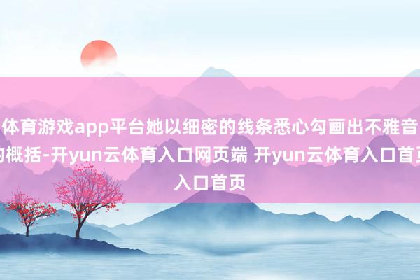 体育游戏app平台她以细密的线条悉心勾画出不雅音的概括-开yun云体育入口网页端 开yun云体育入口首页