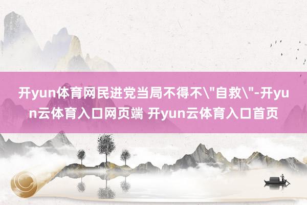 开yun体育网民进党当局不得不