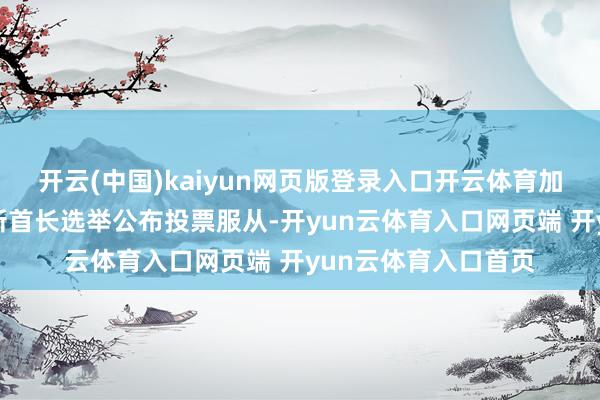 开云(中国)kaiyun网页版登录入口开云体育加拿大在野党解放党新首长选举公布投票服从-开yun云体育入口网页端 开yun云体育入口首页