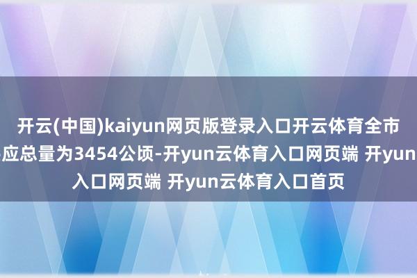 开云(中国)kaiyun网页版登录入口开云体育全市建树用田主张供应总量为3454公顷-开yun云体育入口网页端 开yun云体育入口首页