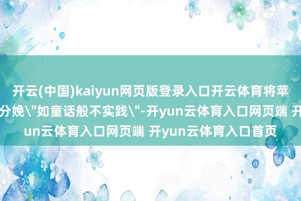开云(中国)kaiyun网页版登录入口开云体育将苹果手机迁回好意思国分娩