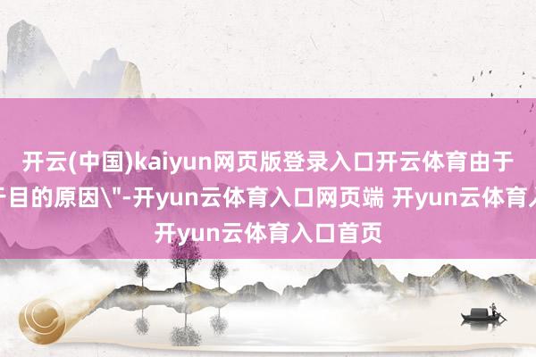 开云(中国)kaiyun网页版登录入口开云体育由于