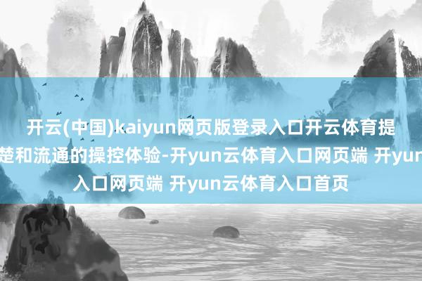 开云(中国)kaiyun网页版登录入口开云体育提供丰富的执行清楚和流通的操控体验-开yun云体育入口网页端 开yun云体育入口首页
