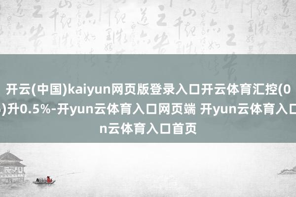 开云(中国)kaiyun网页版登录入口开云体育汇控(00005)升0.5%-开yun云体育入口网页端 开yun云体育入口首页