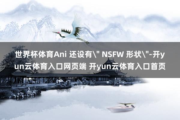 世界杯体育Ani 还设有