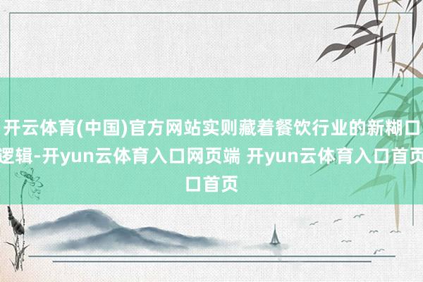 开云体育(中国)官方网站实则藏着餐饮行业的新糊口逻辑-开yun云体育入口网页端 开yun云体育入口首页