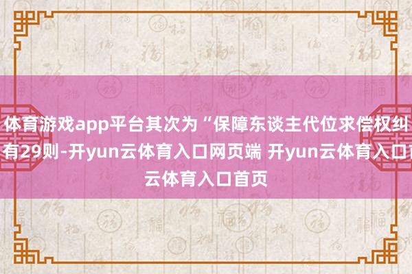 体育游戏app平台其次为“保障东谈主代位求偿权纠纷”有29则-开yun云体育入口网页端 开yun云体育入口首页