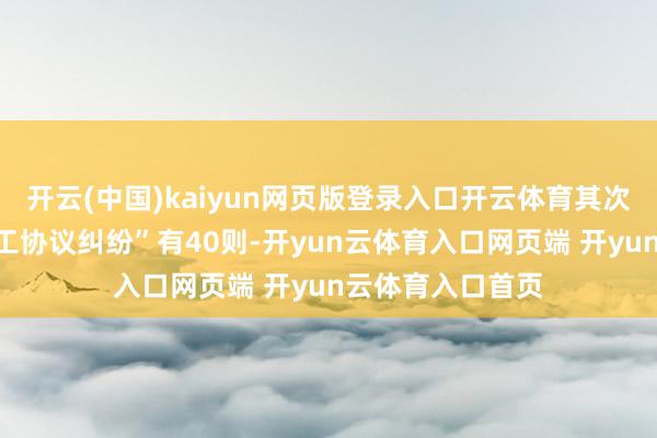 开云(中国)kaiyun网页版登录入口开云体育其次为“配置工程施工协议纠纷”有40则-开yun云体育入口网页端 开yun云体育入口首页