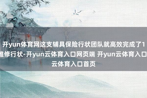 开yun体育网这支辅具保险行状团队就高效完成了14例维修行状-开yun云体育入口网页端 开yun云体育入口首页