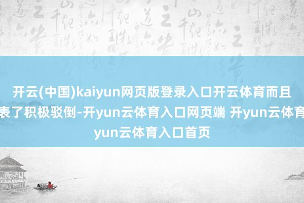 开云(中国)kaiyun网页版登录入口开云体育而且处置层发表了积极驳倒-开yun云体育入口网页端 开yun云体育入口首页