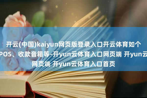 开云(中国)kaiyun网页版登录入口开云体育如个东说念主刷卡POS、收款音箱等-开yun云体育入口网页端 开yun云体育入口首页