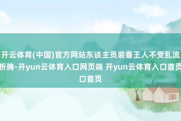 开云体育(中国)官方网站东谈主员装备王人不受乱流折腾-开yun云体育入口网页端 开yun云体育入口首页
