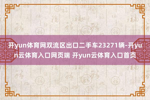 开yun体育网双流区出口二手车23271辆-开yun云体育入口网页端 开yun云体育入口首页